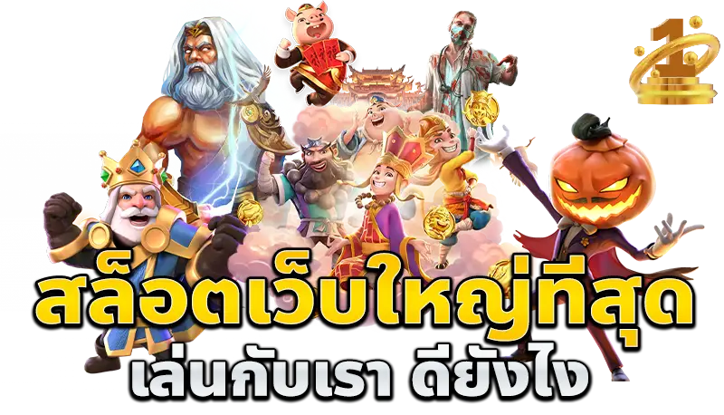 เว็บสล็อตอันดับ+1+ของไทย